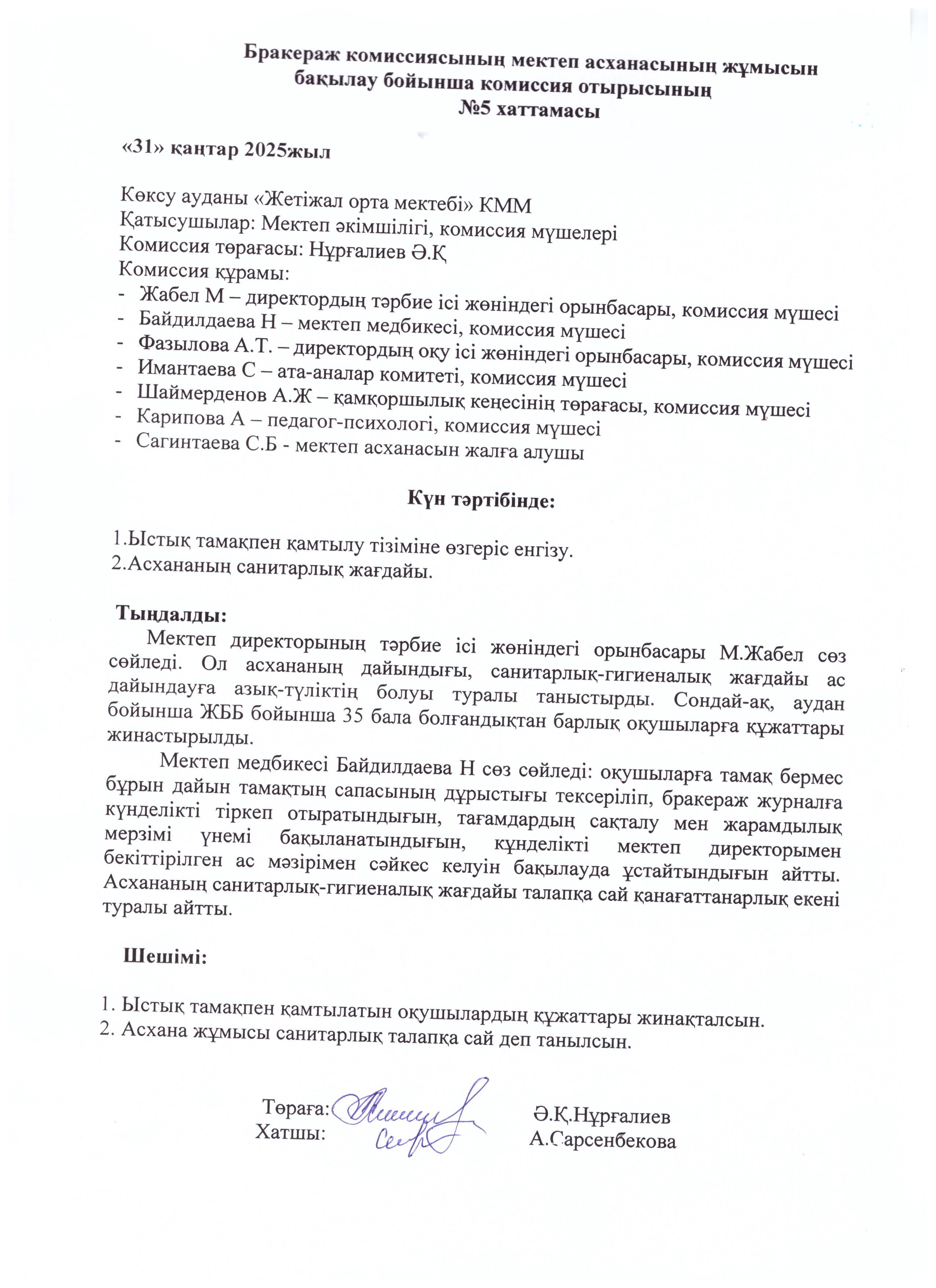 Тамақтану хаттамасы №5 (қаңтар айы)