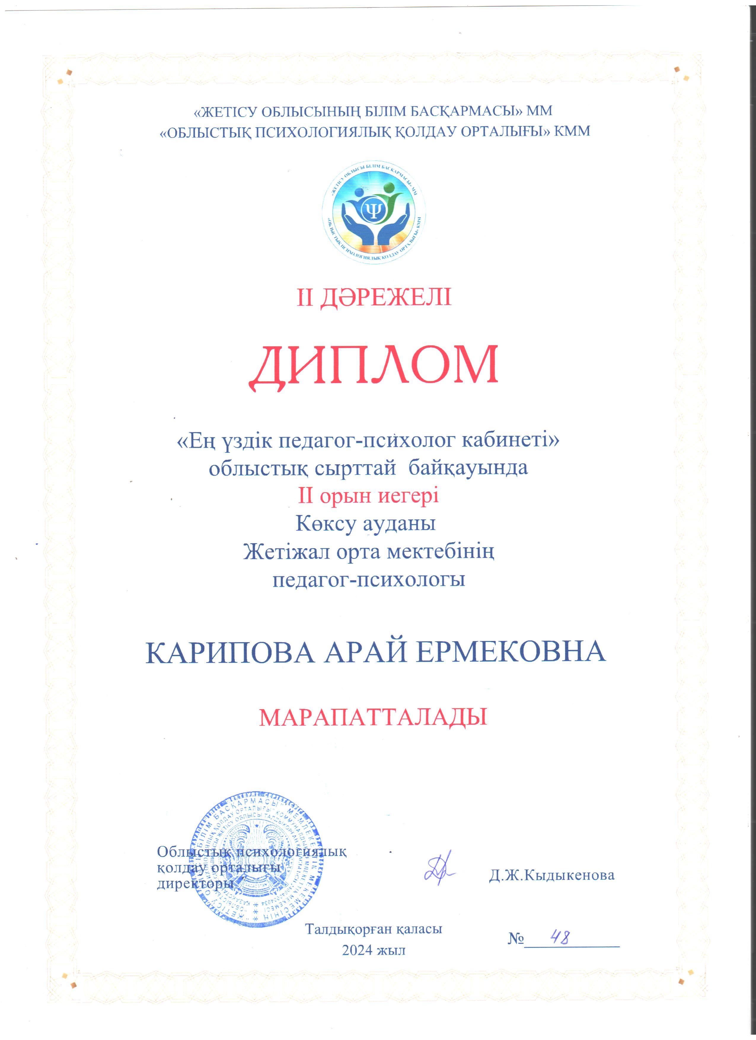 "Ең үздік педагог-психолог кабинеті" облыстық сырттай байқауында ІІ орын иегері Көксу ауданы Жетіжал орта мектебінің педагог-психологі Карипова Арай Ермековна жеңімпаз атанды. Шын жүректен құттықтаймыз!!!