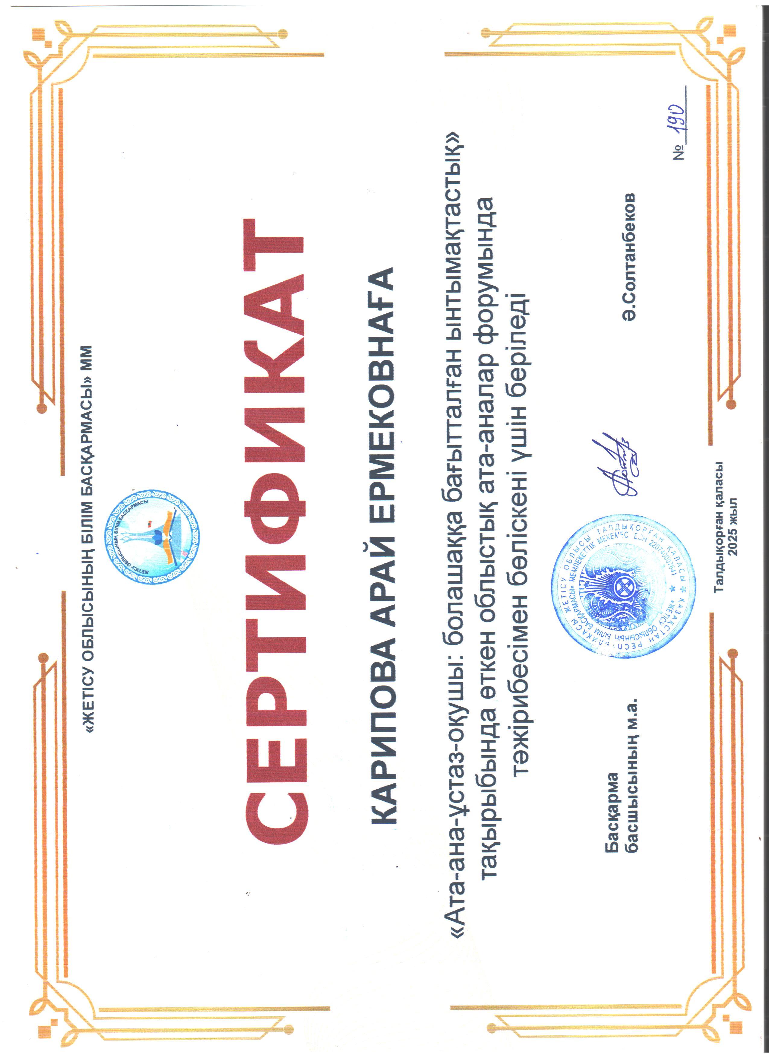 "Ата-ана-ұстаз-оқушы: болашаққа бағытталған ынтымақтастық" тақырыбында өткен облыстық ата-аналар форумында мектебіміздің педагог-психологі Карипова Арай Ермековна іс-тәжірибесімен бөлісті. Жарайсыз!!!