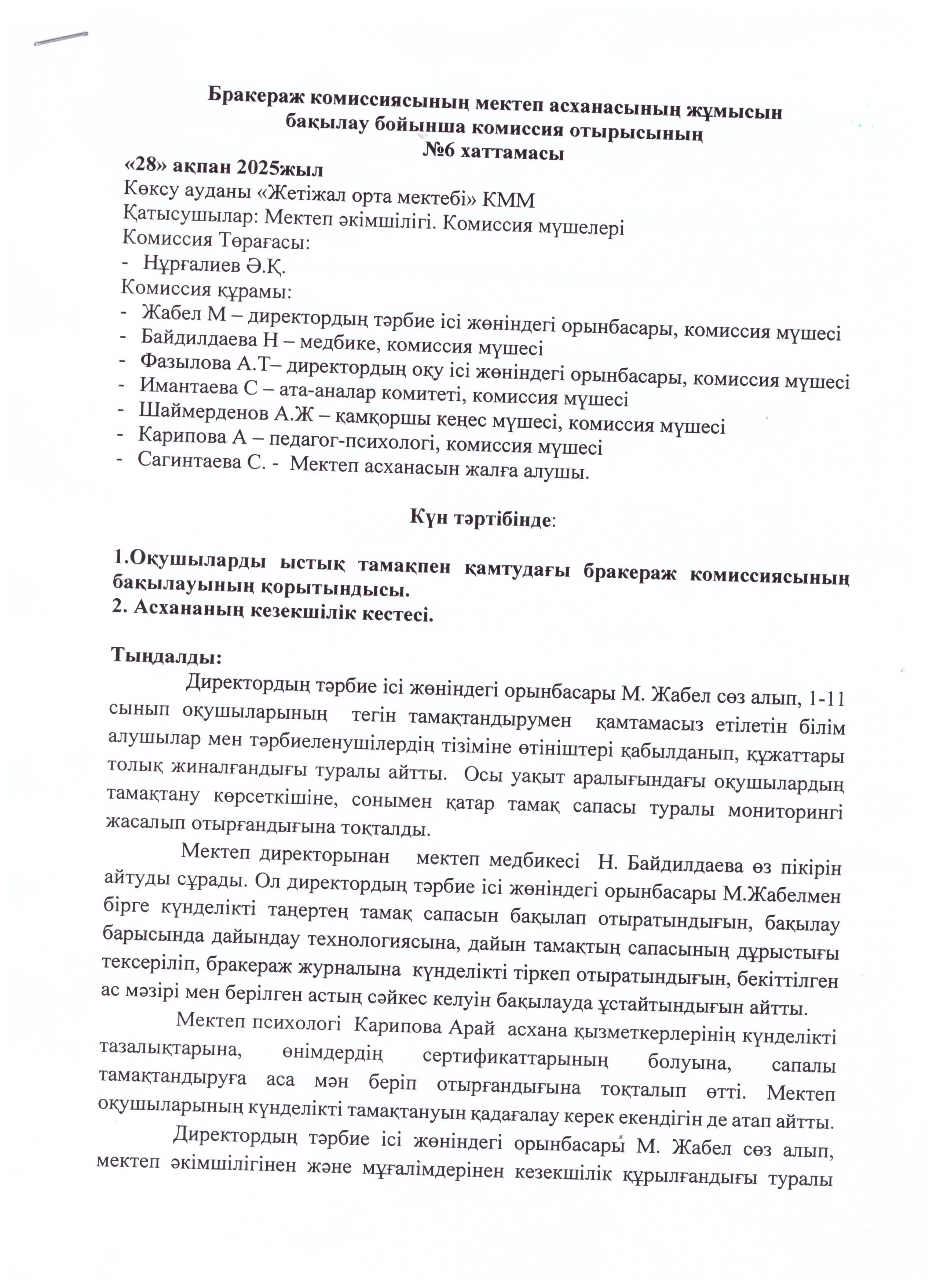 Тамақтану хаттамасы (№6 Ақпан айы)