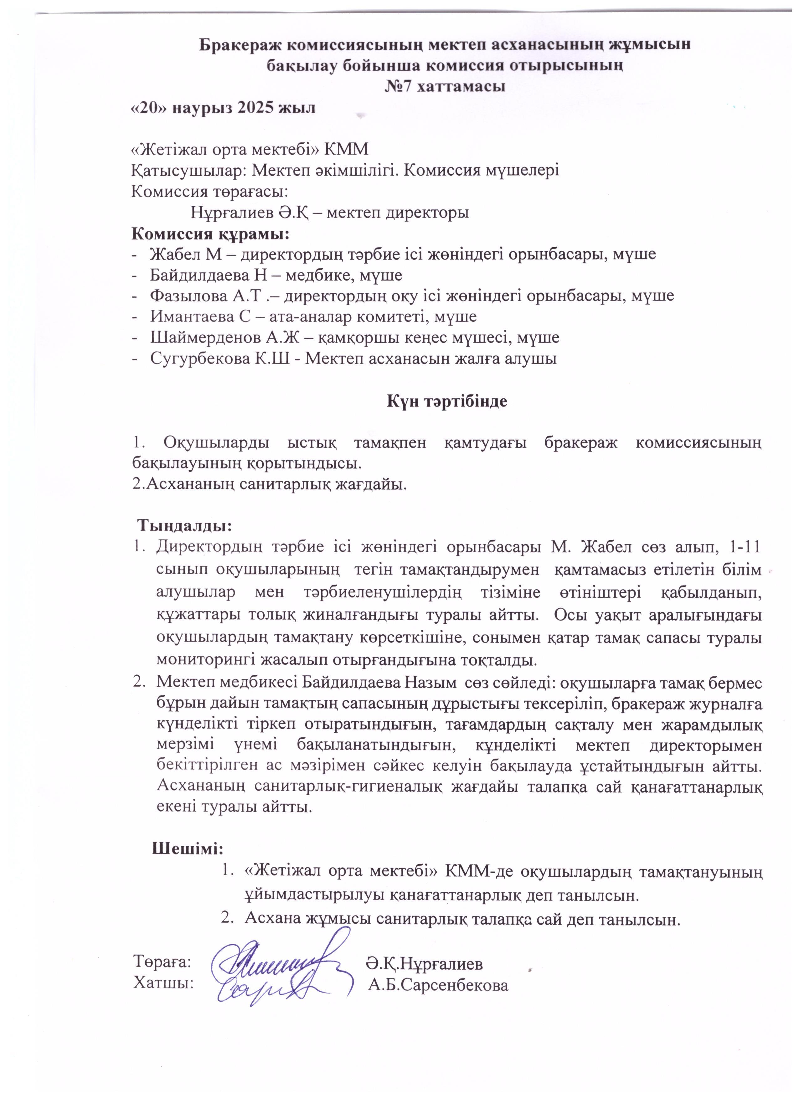 Тамақтанудың хаттамасы (№7 наурыз айы)