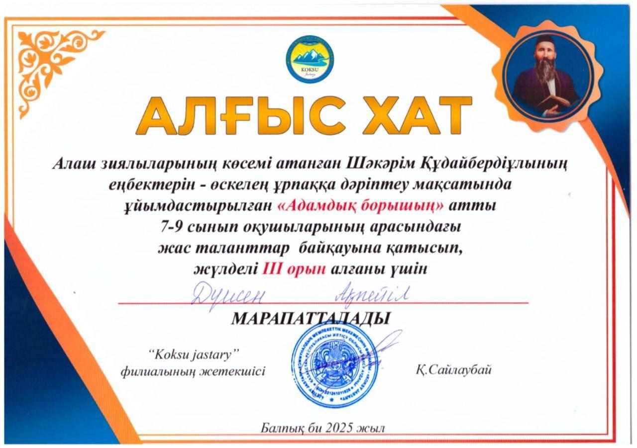 Шәкәрім Құдайбердіұлының еңбектерін-өскелең ұрпаққа дәріптеу мақсатында ұйымдастырылған "Адамдық борышың" атты 7-9 сынып оқушыларының арасындағы жас таланттар байқауы