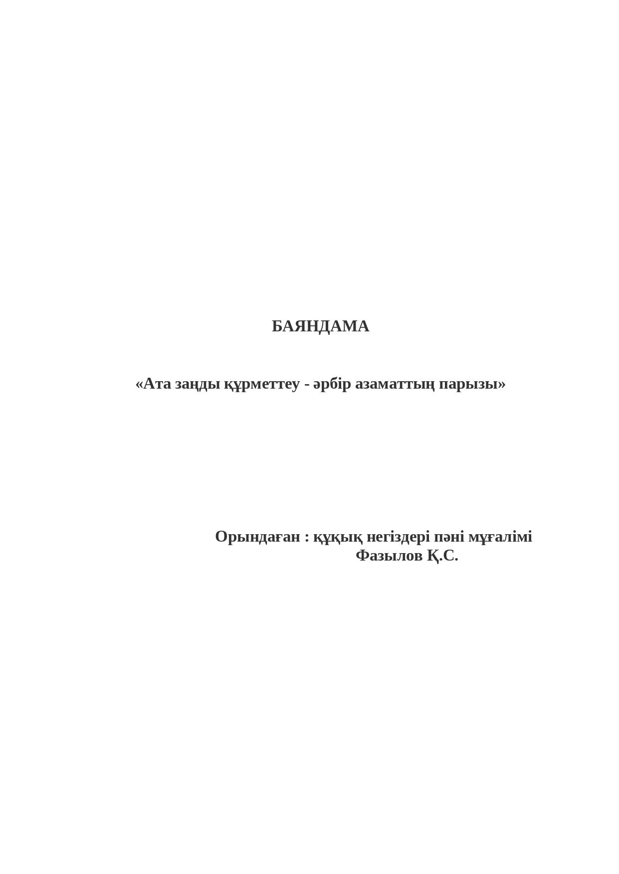 «Ата заңды құрметтеу - әрбір азаматтың парызы» баяндама