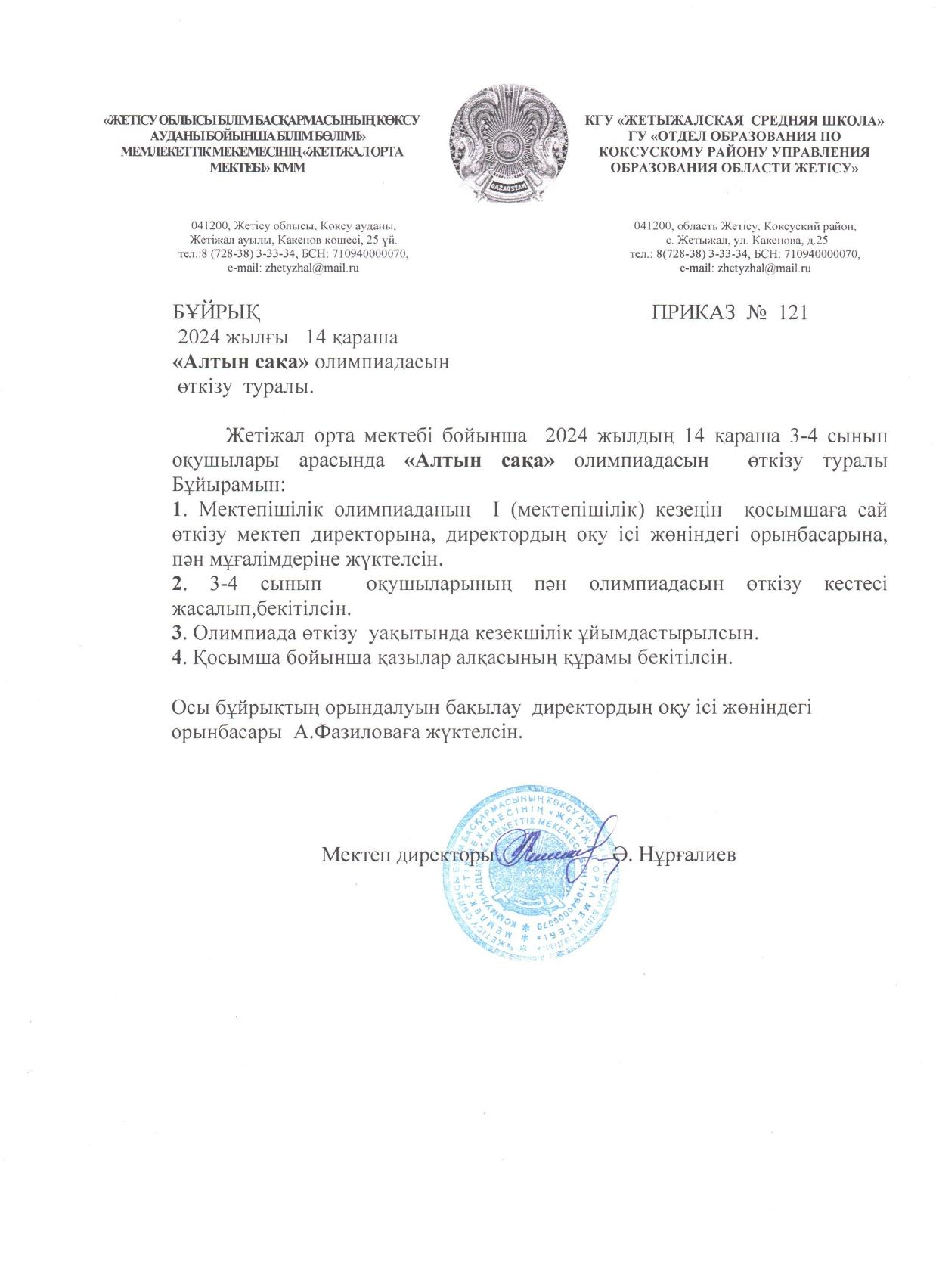 Алтын сақа олимпиадасы бұйрық