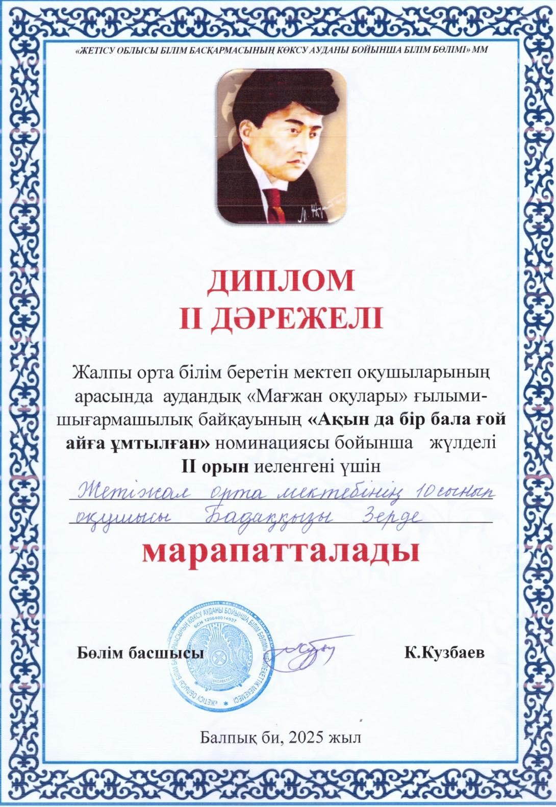 Аудандық “Мағжан оқулары”ғылыми-шығармашылық байқауы