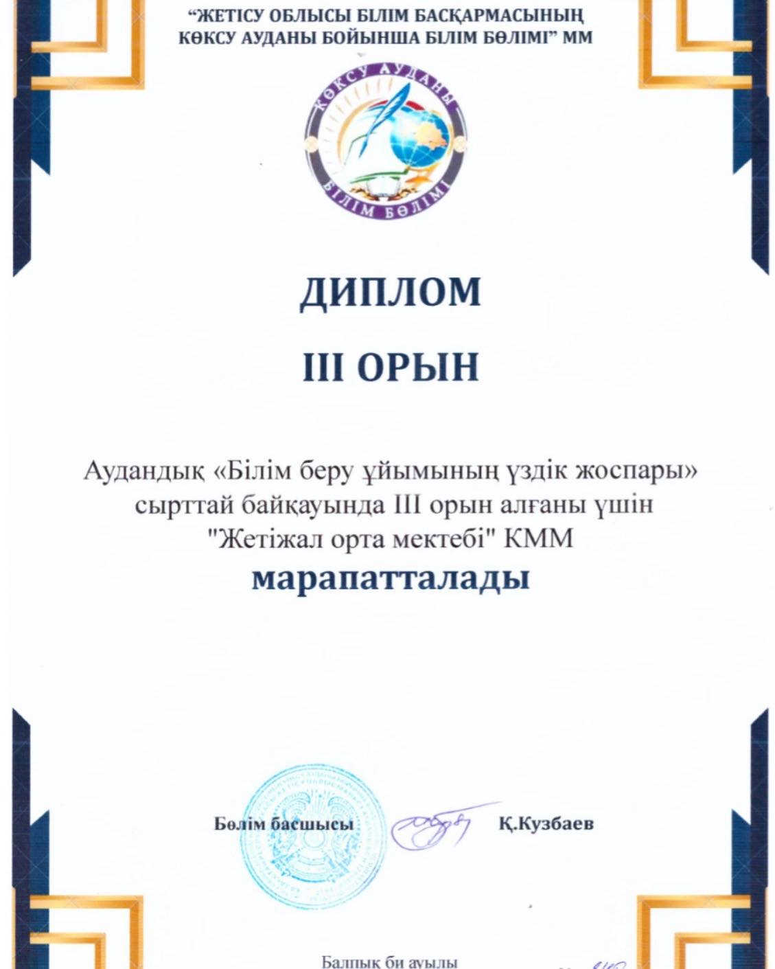 Аудандық “Білім беру ұйымының үздік жоспары” атты сырттай байқауы