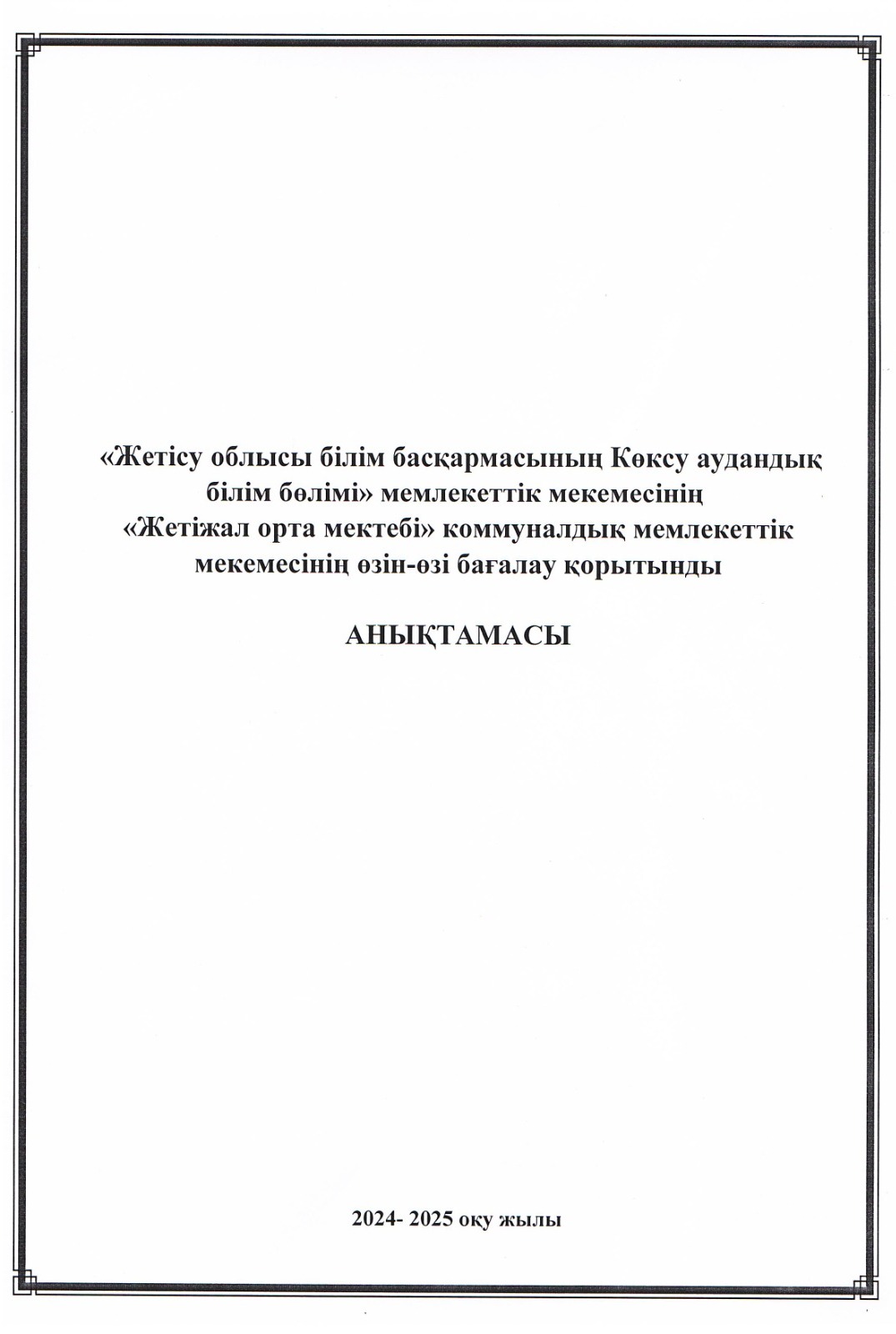 Жетіжал орта мектебі КММ "Өзін-өзі бағалау" қорытынды анықтамасы