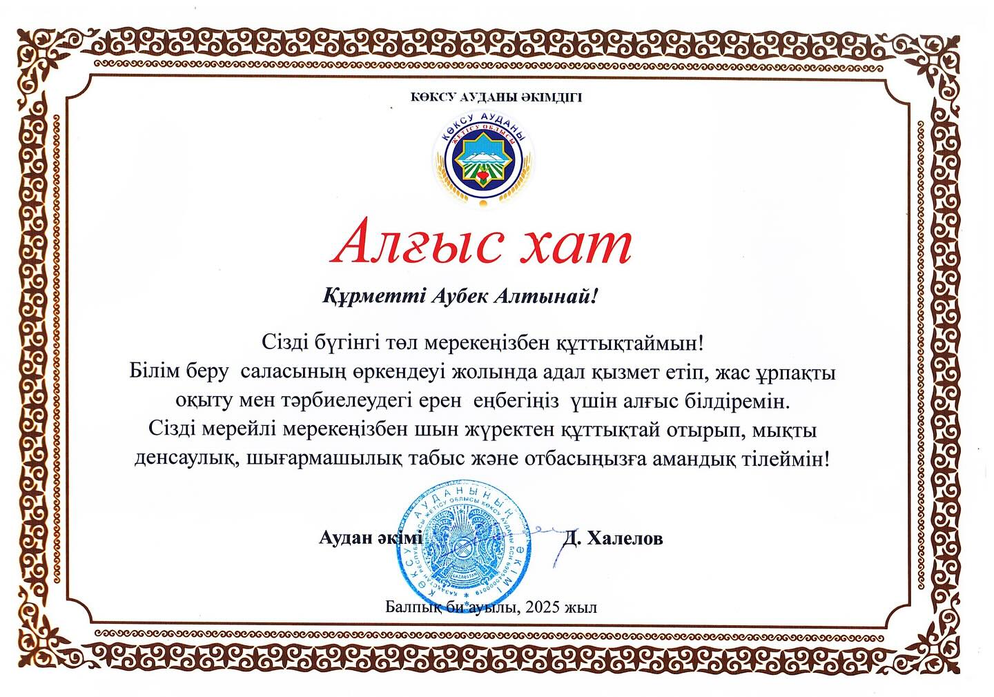 «Ұстазға алғыс!»тақырыбында ұстаздарға арналған салтанатты мерекелік кеш өтті.