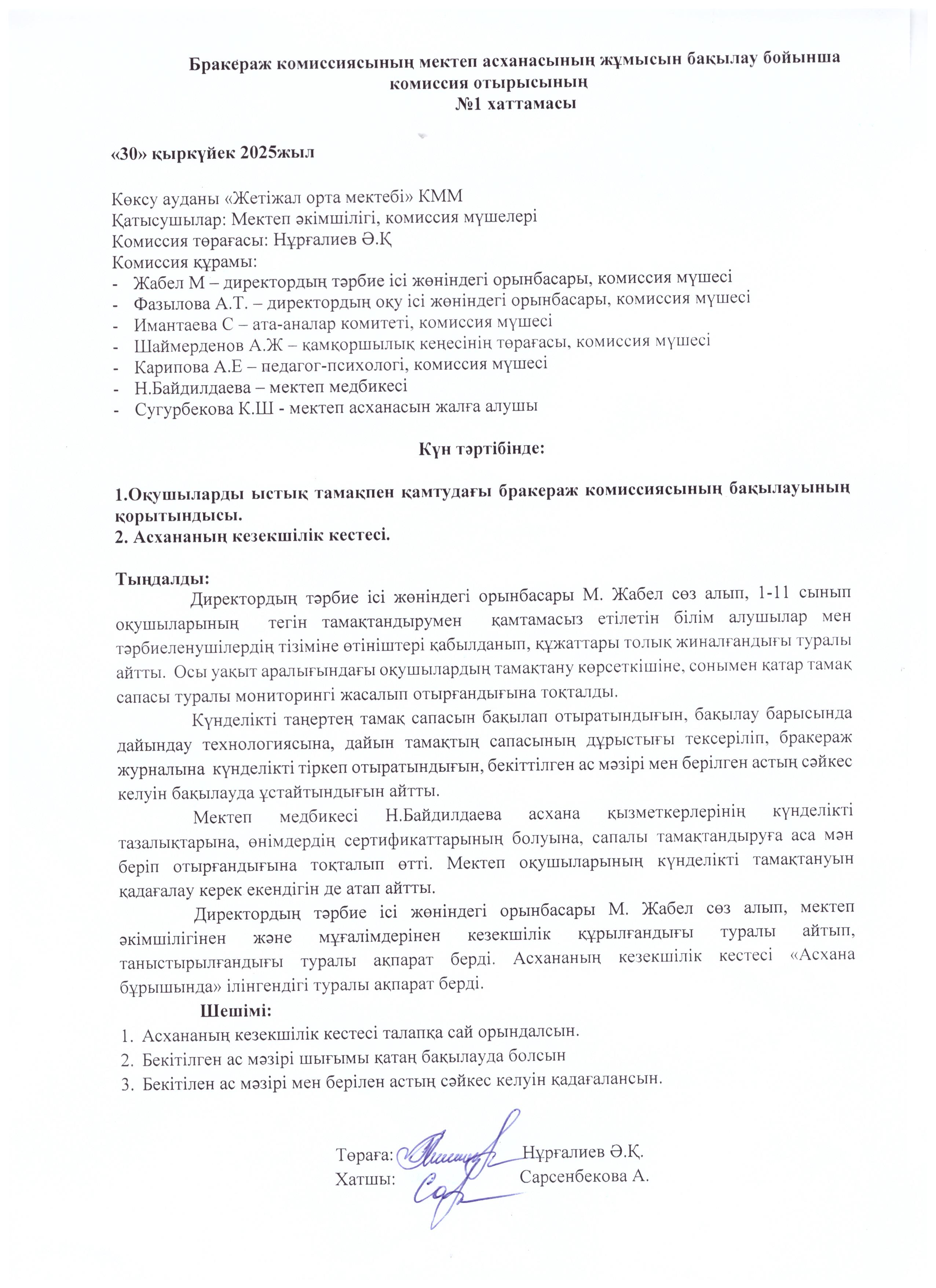 Тамақтану хаттамасы №1 (Қыркүйек айы)