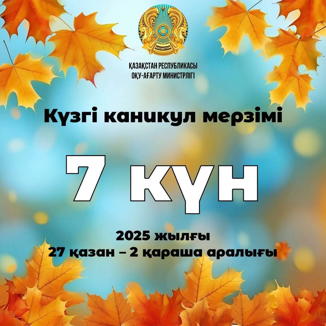 Қазақстандық оқушылар күзгі каникулда 7 күн демалады