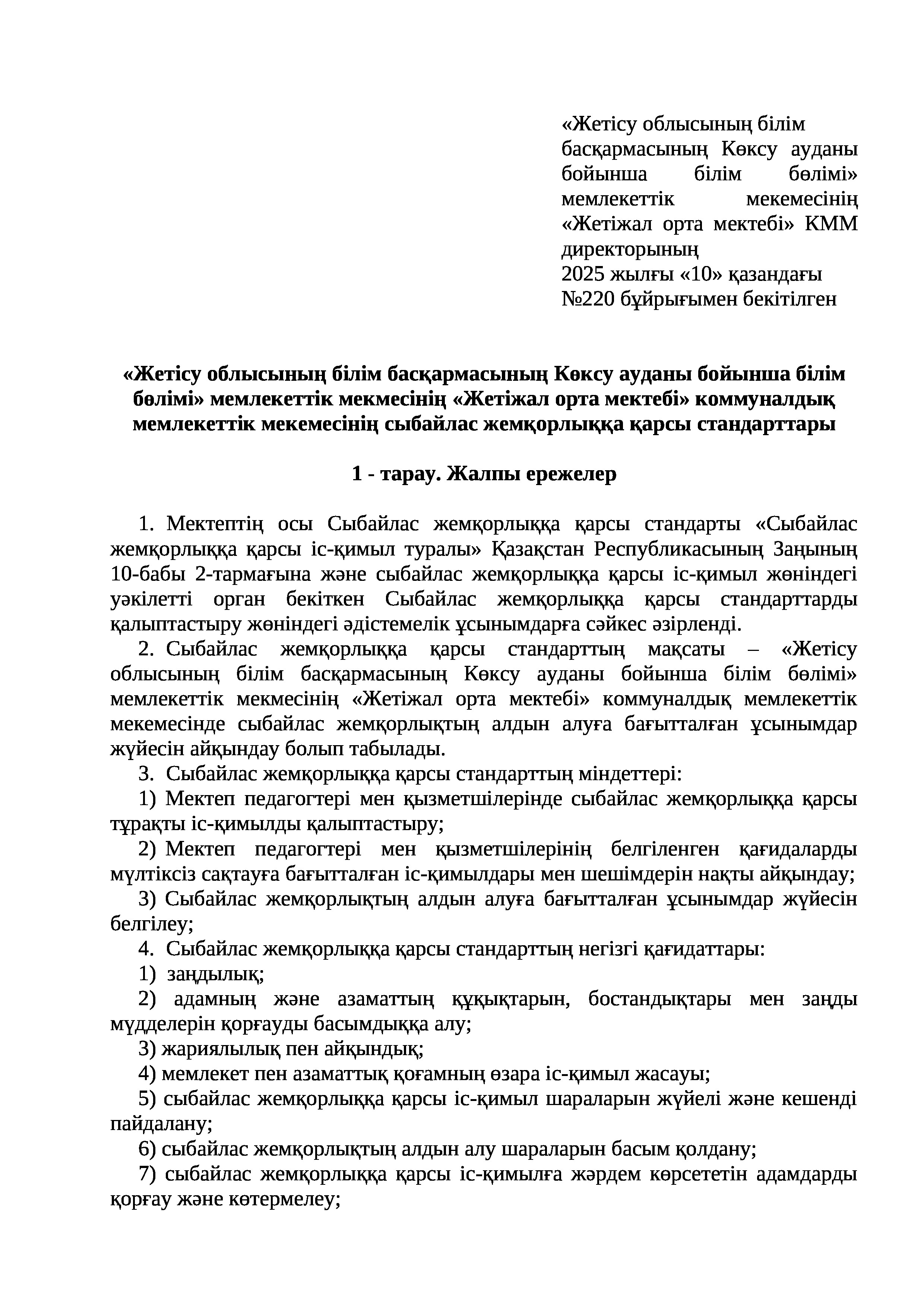 Сыбайлас жемқорлыққа қарсы стандарттын ережесі