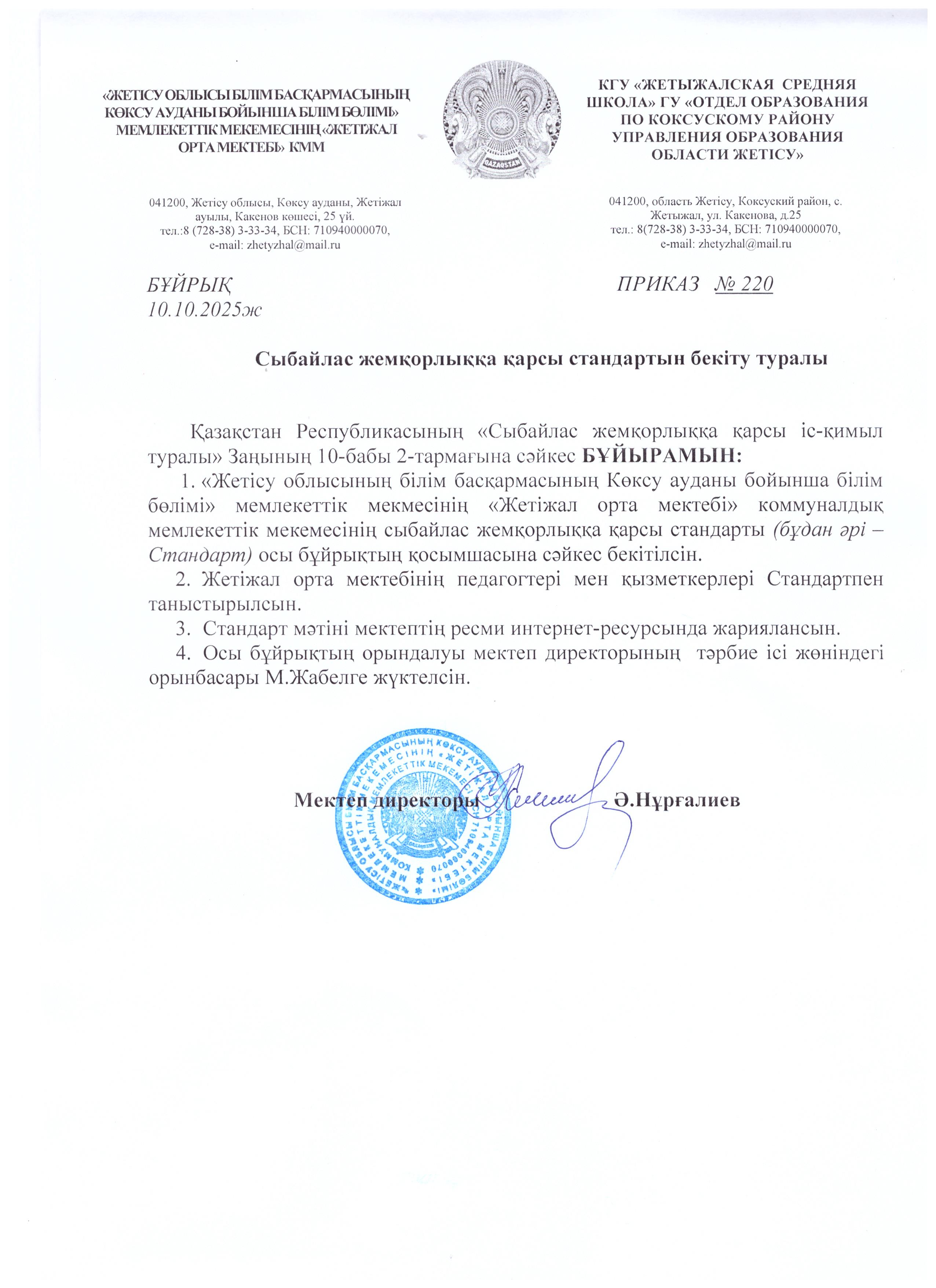 Сыбайлас жемқорлыққа қарсы стандарттын бекіту туралы бұйрық