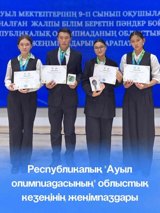 "Ауыл олимпиадасы - 2025" жеңімпаздары