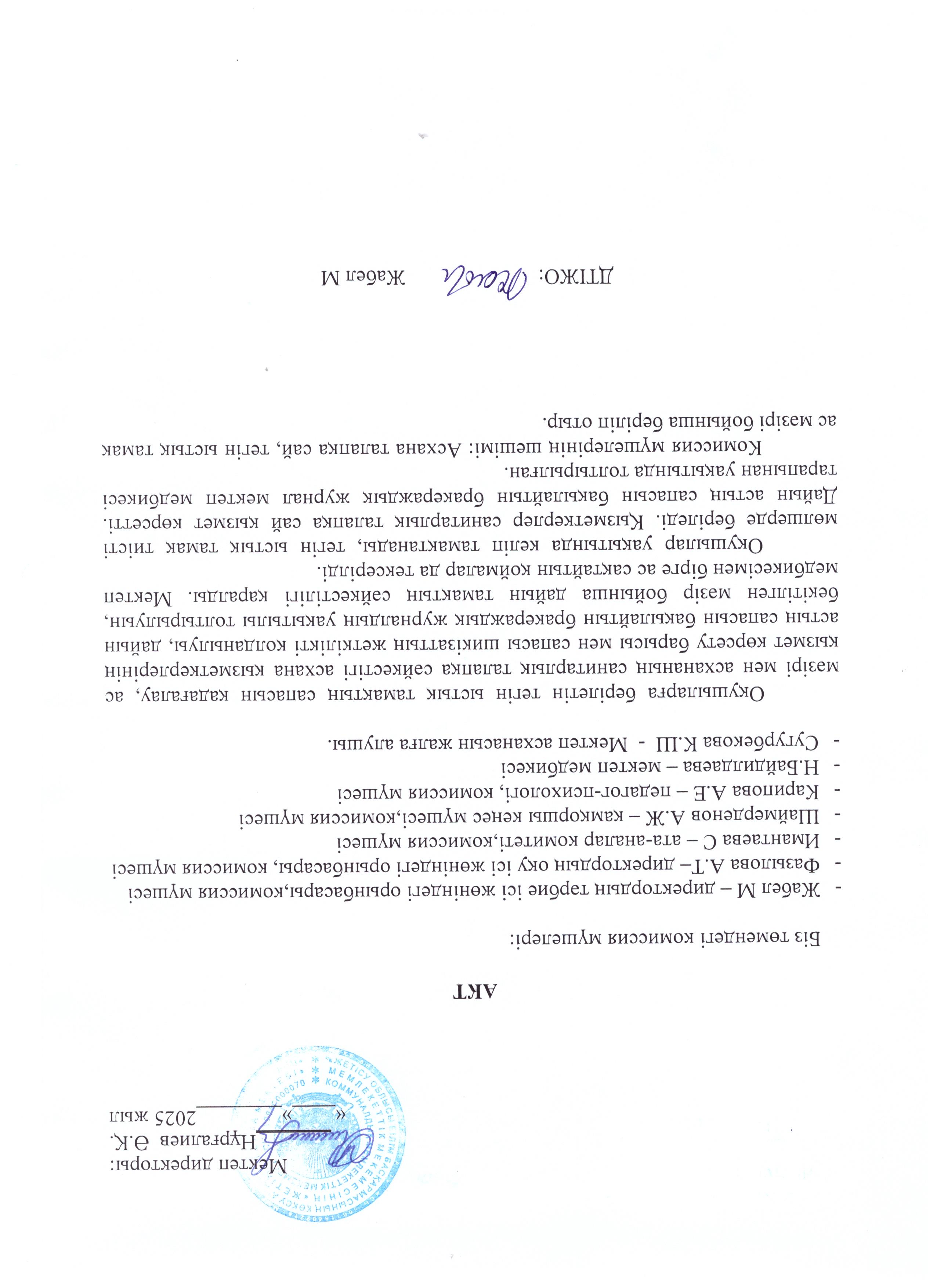 АКТ  желтоқсан айы