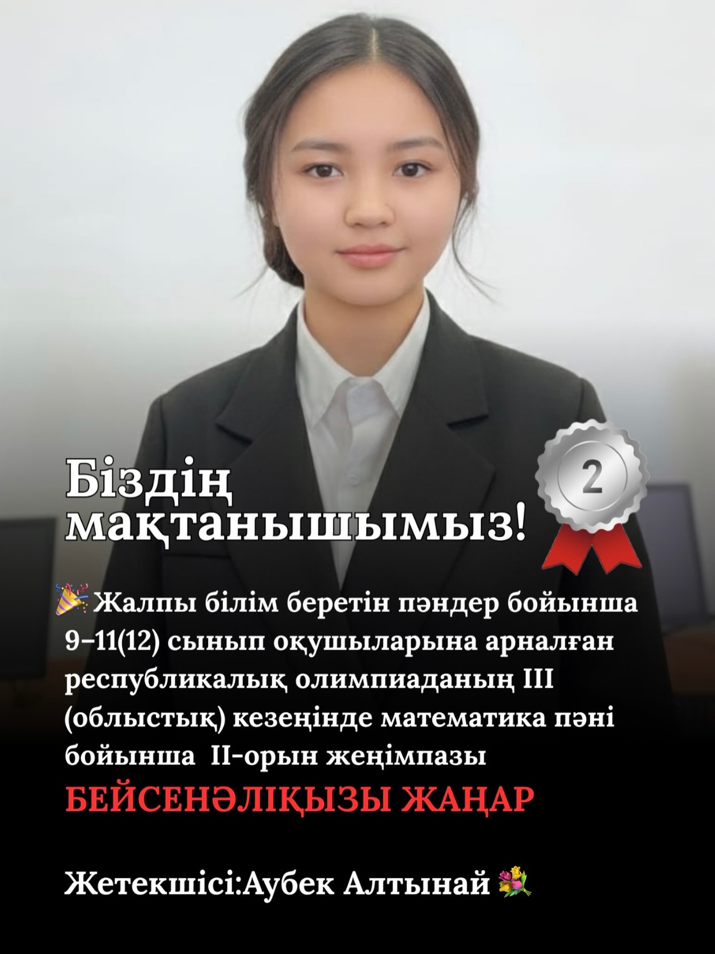 Жетістіктің жарқын көрінісі!