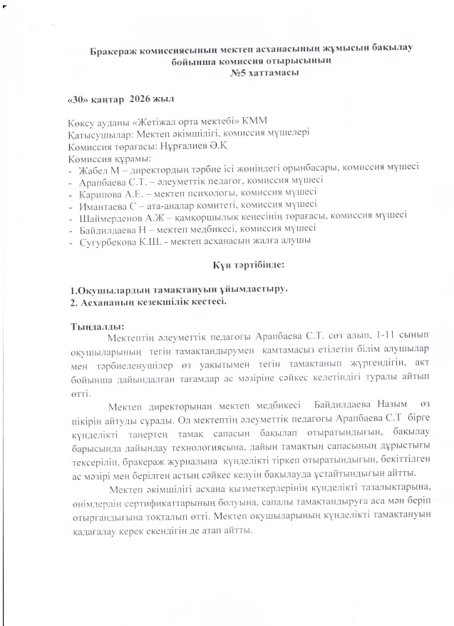 Тамақтану хаттамасы №5 (қаңтар айы)