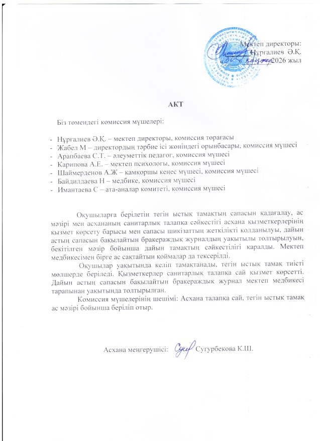 АКТ - қаңтар айы