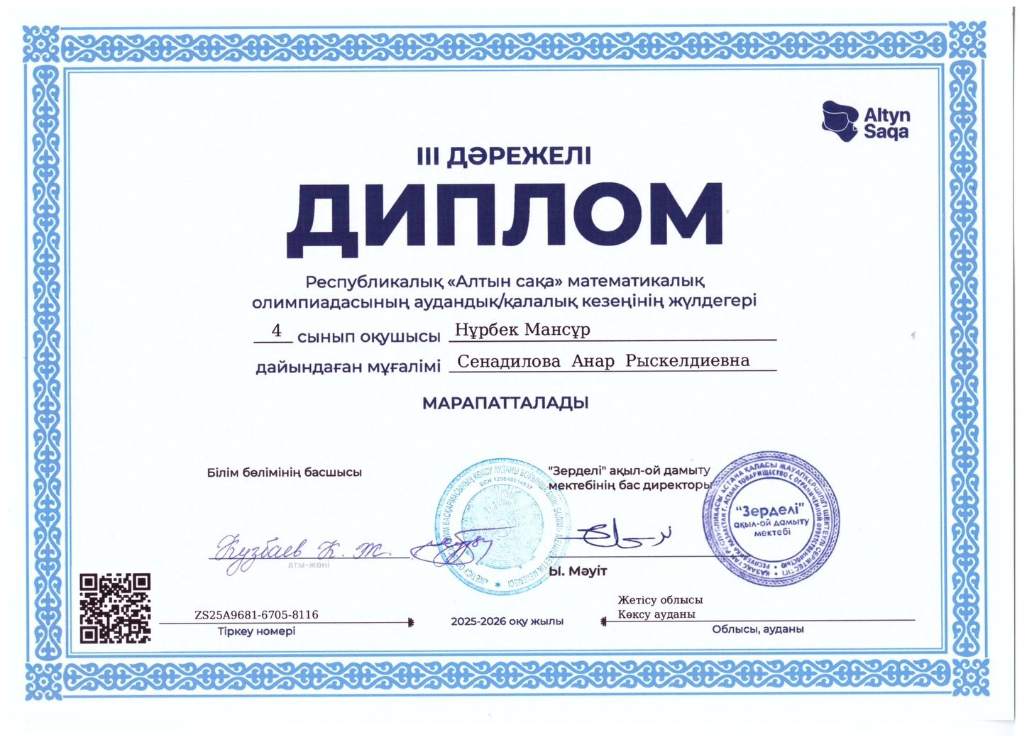 «Алтын сақа» математикалық олимпиадасының аудандық/қалалық кезеңі